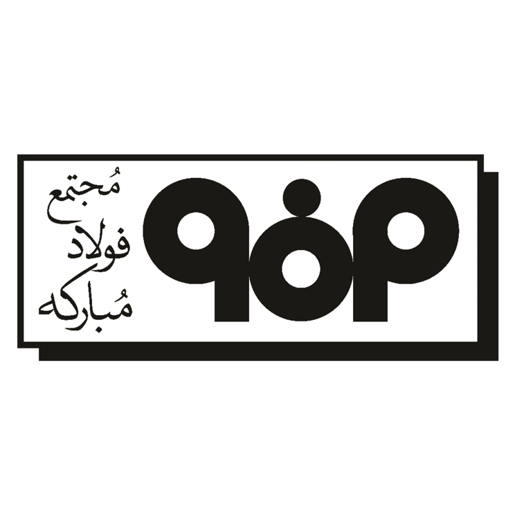فولاد مبارکه اصفهان